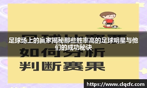 足球场上的赢家揭秘那些胜率高的足球明星与他们的成功秘诀