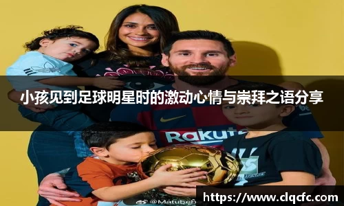 小孩见到足球明星时的激动心情与崇拜之语分享